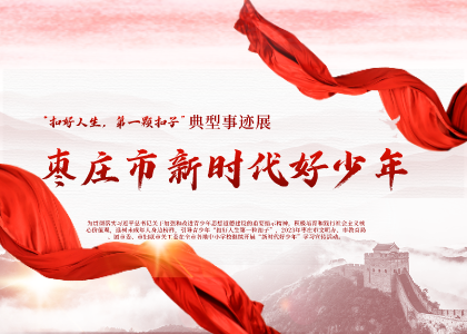 棗莊市新時(shí)代好少年